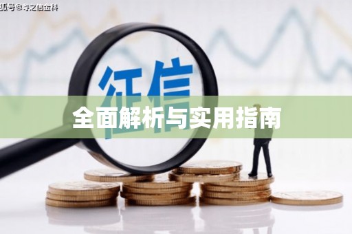 嵊泗全面解析与实用指南