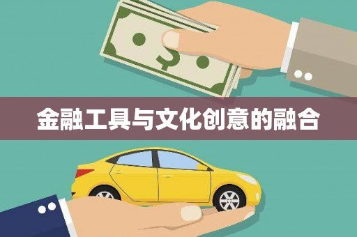 嵊泗金融工具与文化创意的融合