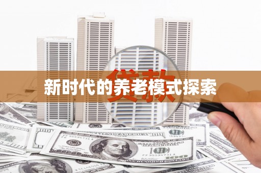 嵊泗新时代的养老模式探索