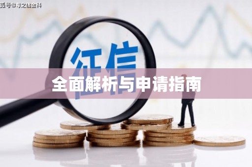 嵊泗全面解析与申请指南