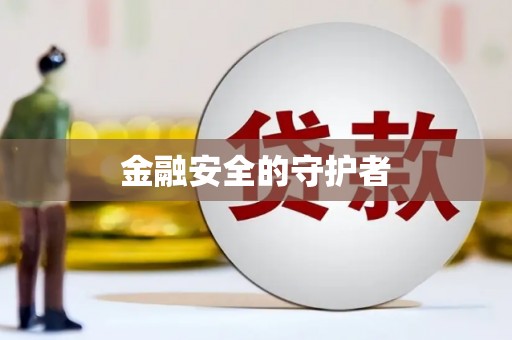 嵊泗金融安全的守护者