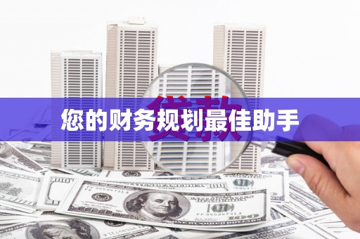 嵊泗您的财务规划最佳助手