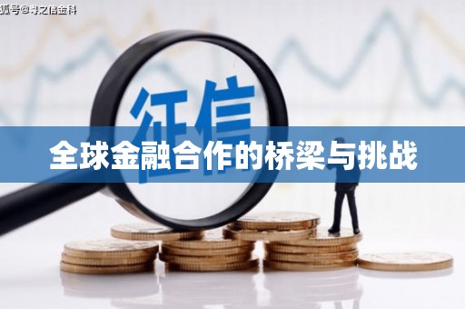 嵊泗全球金融合作的桥梁与挑战