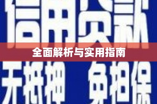 嵊泗全面解析与实用指南