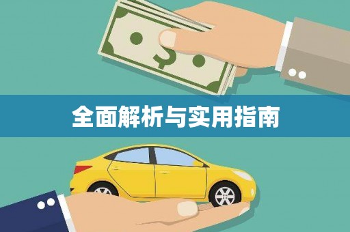 嵊泗全面解析与实用指南