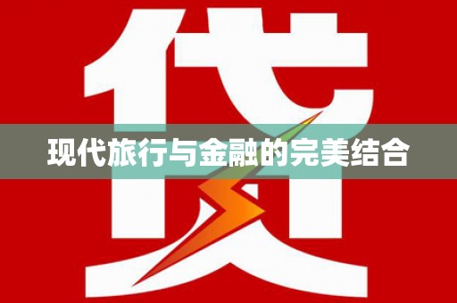 嵊泗现代旅行与金融的完美结合