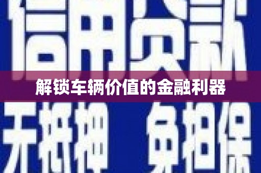 嵊泗解锁车辆价值的金融利器