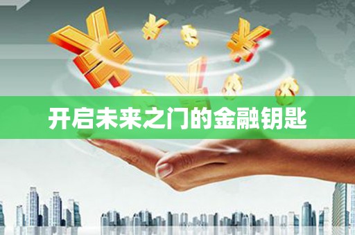 嵊泗开启未来之门的金融钥匙