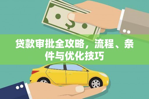 嵊泗贷款审批全攻略，流程、条件与优化技巧