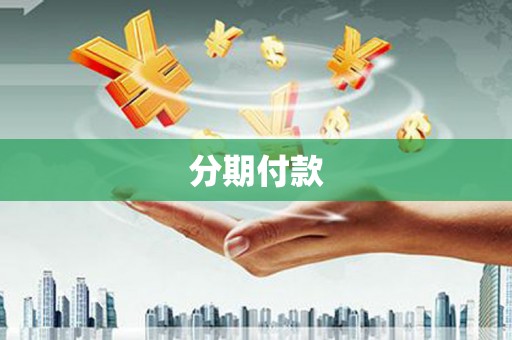 嵊泗分期付款
