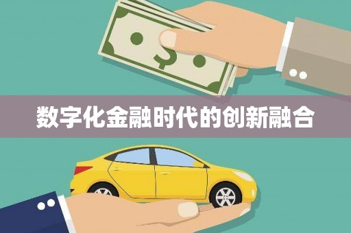 嵊泗数字化金融时代的创新融合