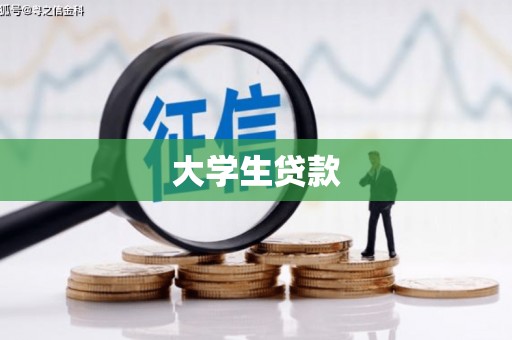 嵊泗大学生贷款