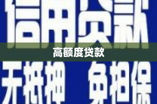 嵊泗高额度贷款