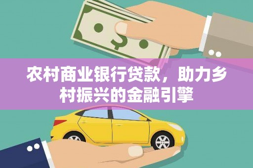 嵊泗农村商业银行贷款，助力乡村振兴的金融引擎