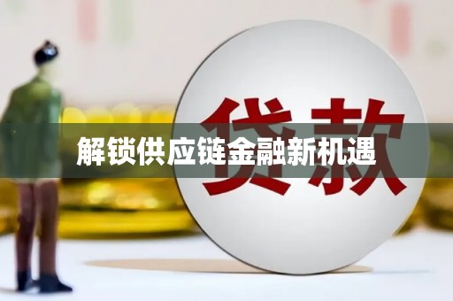 嵊泗解锁供应链金融新机遇