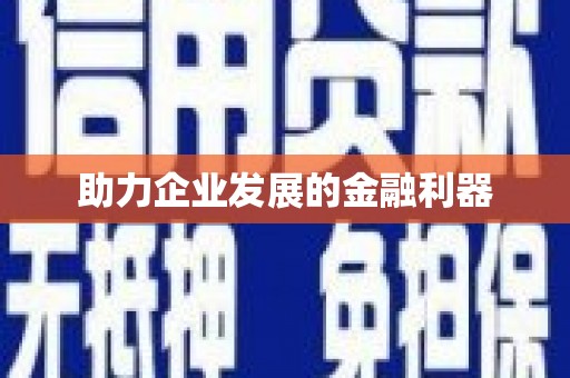 嵊泗助力企业发展的金融利器