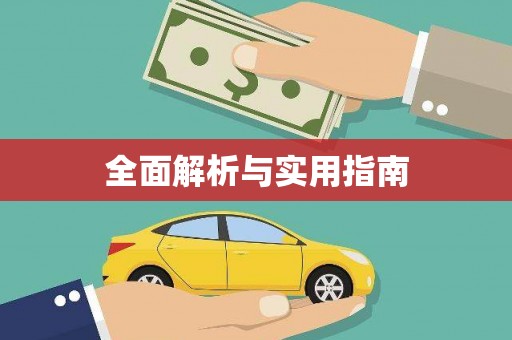 嵊泗全面解析与实用指南