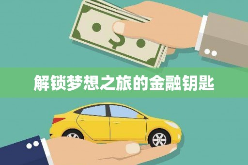 嵊泗解锁梦想之旅的金融钥匙
