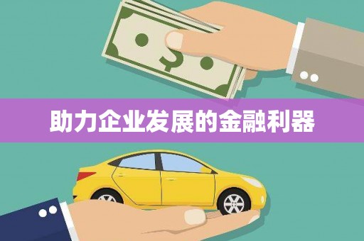 嵊泗助力企业发展的金融利器