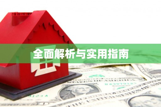 嵊泗全面解析与实用指南