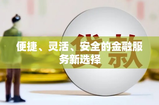 嵊泗便捷、灵活、安全的金融服务新选择