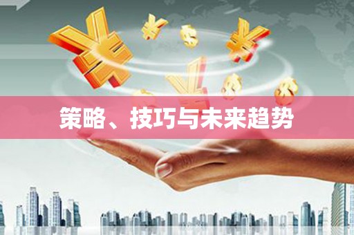 嵊泗策略、技巧与未来趋势