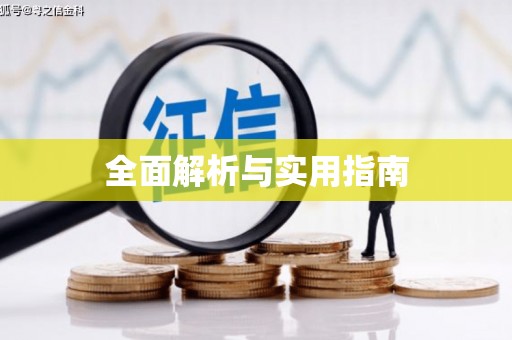 嵊泗全面解析与实用指南