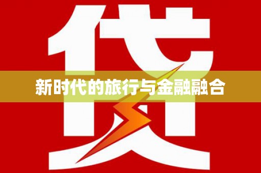 嵊泗新时代的旅行与金融融合