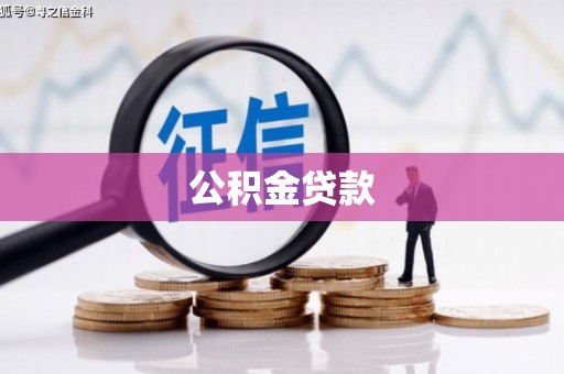 嵊泗公积金贷款