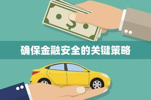 嵊泗确保金融安全的关键策略