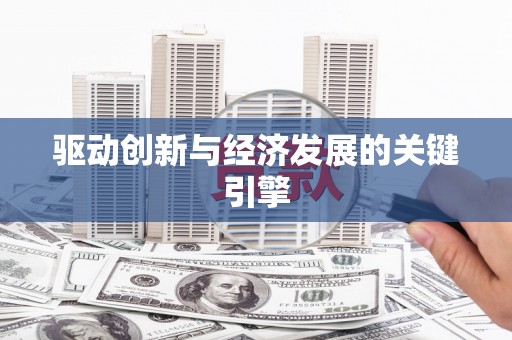 嵊泗驱动创新与经济发展的关键引擎