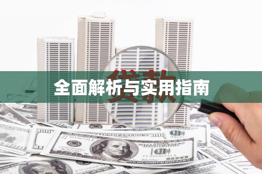 嵊泗全面解析与实用指南