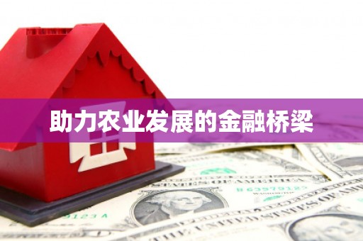 嵊泗助力农业发展的金融桥梁