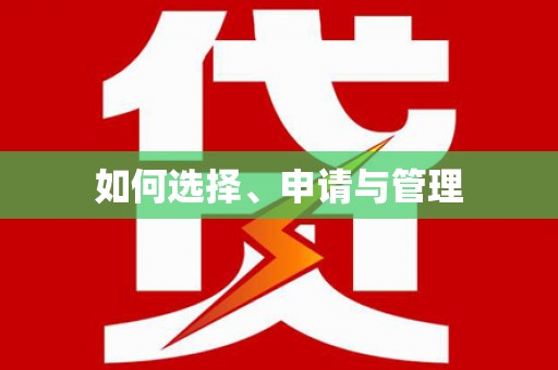 嵊泗如何选择、申请与管理