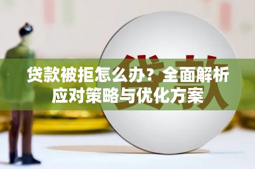 嵊泗贷款被拒怎么办？全面解析应对策略与优化方案
