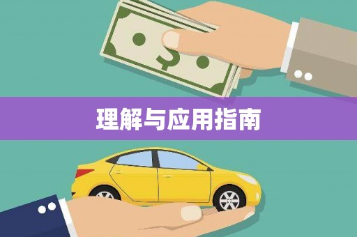 嵊泗理解与应用指南