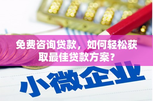 嵊泗免费咨询贷款，如何轻松获取最佳贷款方案？