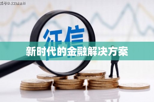 嵊泗新时代的金融解决方案