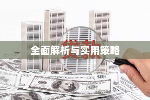嵊泗全面解析与实用策略