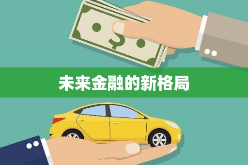 嵊泗未来金融的新格局