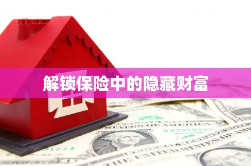 嵊泗解锁保险中的隐藏财富