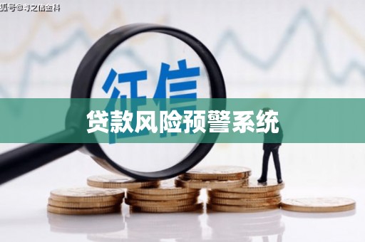 嵊泗贷款风险预警系统