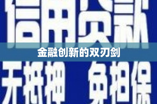嵊泗金融创新的双刃剑