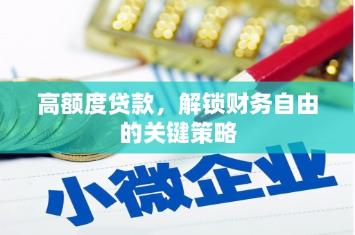 嵊泗高额度贷款，解锁财务自由的关键策略