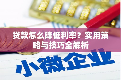 嵊泗贷款怎么降低利率？实用策略与技巧全解析