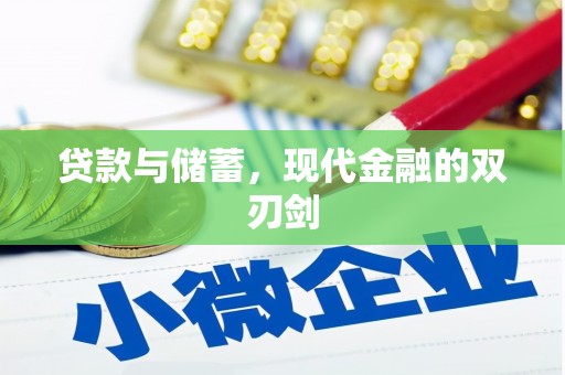 嵊泗贷款与储蓄，现代金融的双刃剑